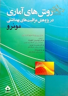 روش های آماری در پژوهش مراقبت های بهداشتی مونرو